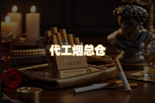 代工烟总仓